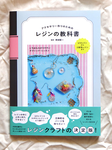 日本版「レジンの教科書」表紙