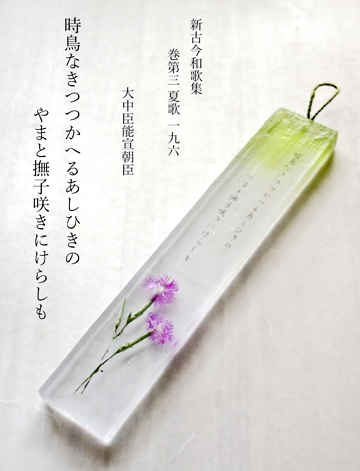 レジンの中に和紙に書いた和歌を固めた作品画像