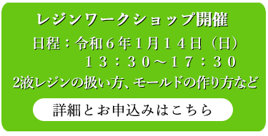 レジンのワークショップ開催案内画像